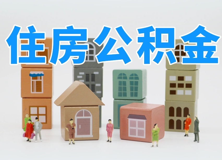 巴彦淖尔市公积金该怎么取出来（怎么取出来住房公积金）