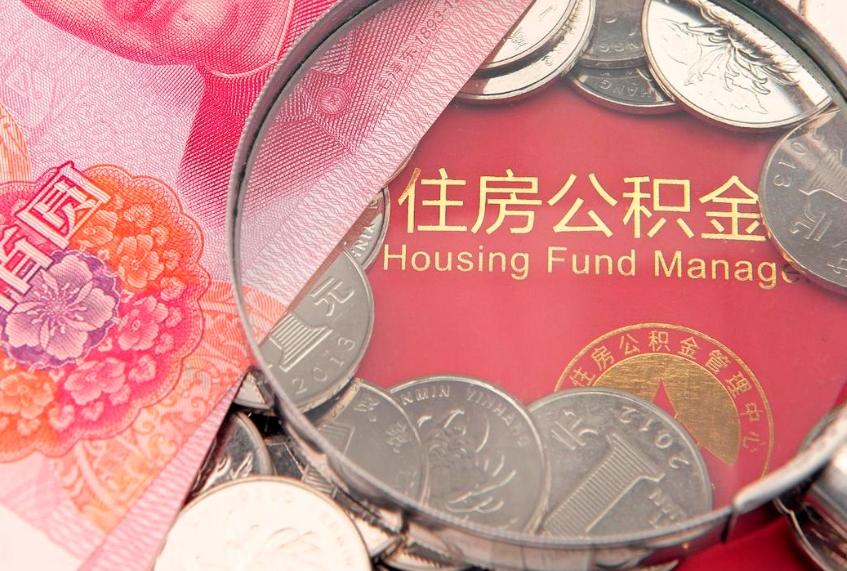巴彦淖尔市公积金的封存和提（公积金封存提取什么意思）